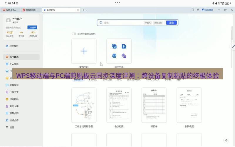 wps下载 WPS移动端与PC端剪贴板云同步深度评测：跨设备复制粘贴的终极体验