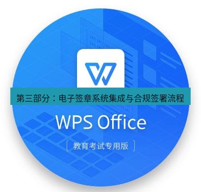wps下载 第三部分：电子签章系统集成与合规签署流程
