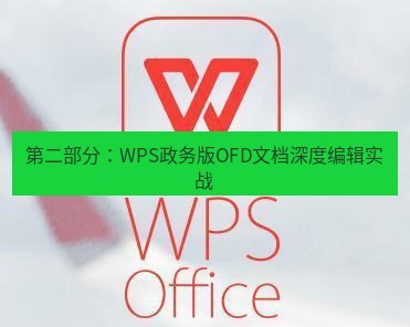 wps下载 第二部分：WPS政务版OFD文档深度编辑实战