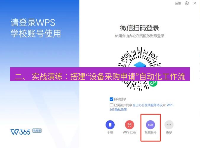 wps下载 二、 实战演练：搭建“设备采购申请”自动化工作流