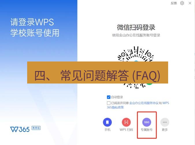 wps下载 四、 常见问题解答 (FAQ)