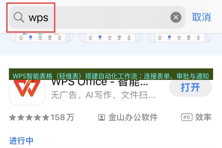 wps下载 WPS智能表格（轻维表）搭建自动化工作流：连接表单、审批与通知
