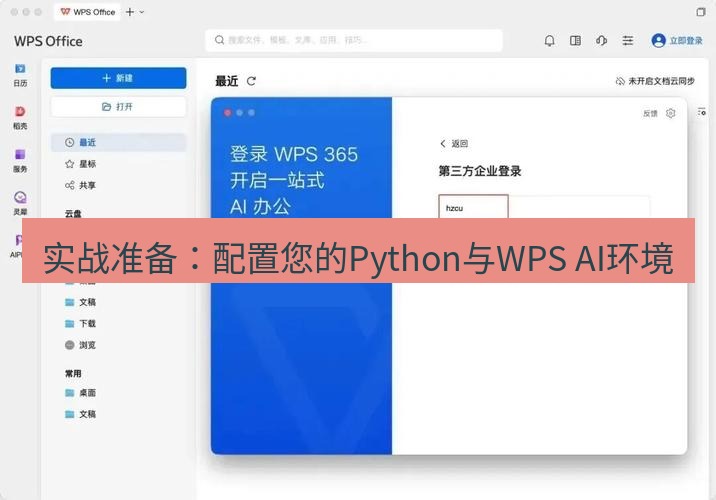 wps下载 实战准备：配置您的Python与WPS AI环境