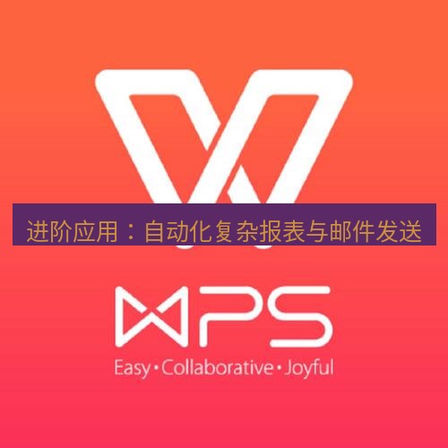 wps下载 进阶应用：自动化复杂报表与邮件发送