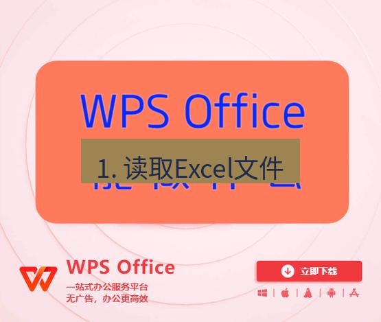 wps下载 1. 读取Excel文件
