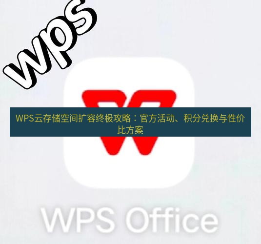 wps下载 WPS云存储空间扩容终极攻略：官方活动、积分兑换与性价比方案