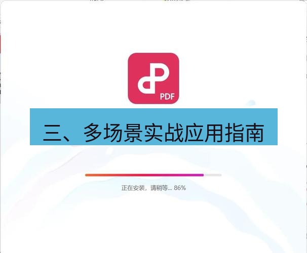 wps下载 三、多场景实战应用指南