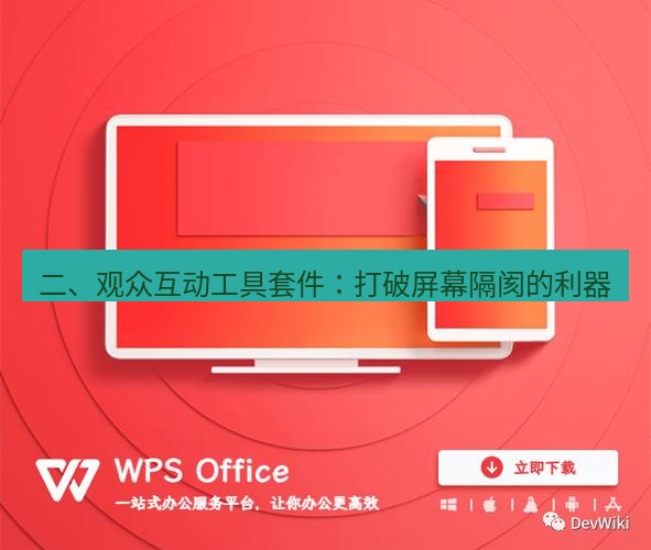 wps下载 二、观众互动工具套件：打破屏幕隔阂的利器