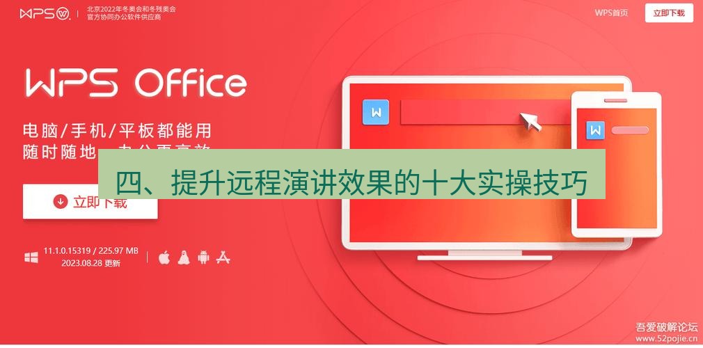 wps下载 四、提升远程演讲效果的十大实操技巧