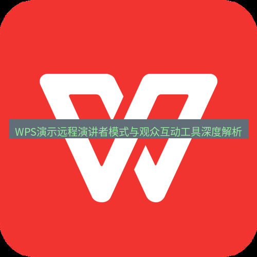 wps下载 WPS演示远程演讲者模式与观众互动工具深度解析