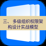 wps下载 三、 多级组织权限架构设计实战模型