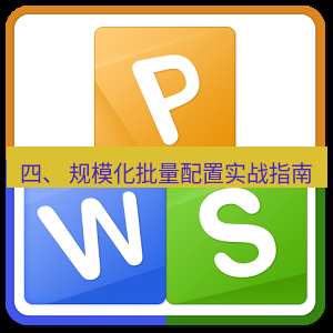 wps下载 四、 规模化批量配置实战指南