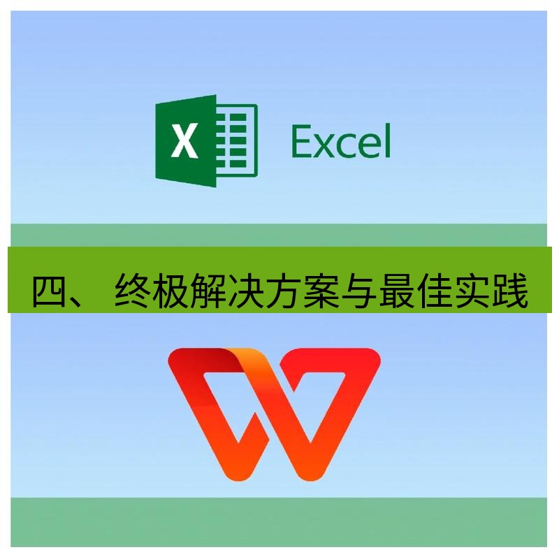 wps下载 四、 终极解决方案与最佳实践