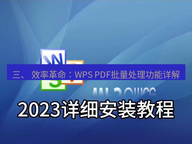 wps下载 三、 效率革命：WPS PDF批量处理功能详解