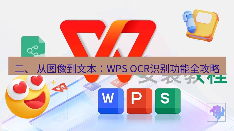 wps下载 二、 从图像到文本：WPS OCR识别功能全攻略