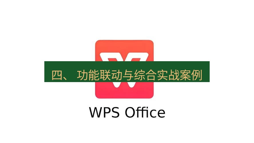 wps下载 四、 功能联动与综合实战案例