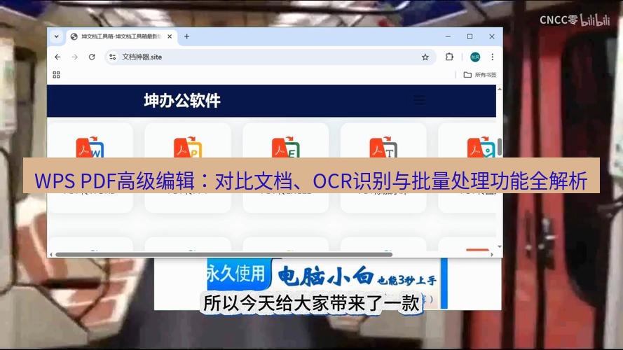 wps下载 WPS PDF高级编辑：对比文档、OCR识别与批量处理功能全解析