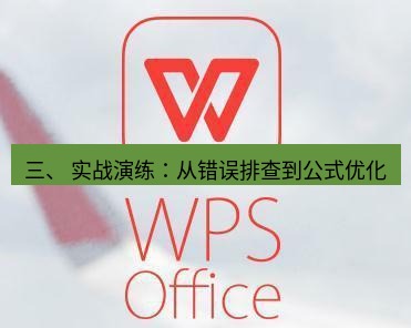 wps下载 三、 实战演练：从错误排查到公式优化