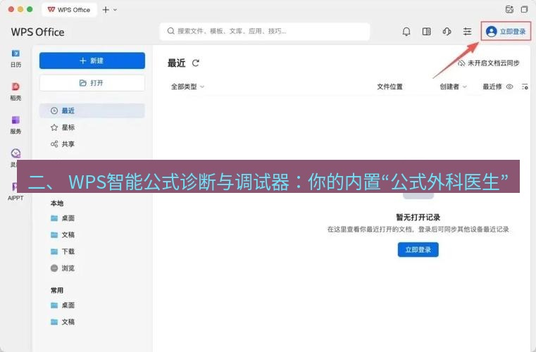 wps下载 二、 WPS智能公式诊断与调试器：你的内置“公式外科医生”