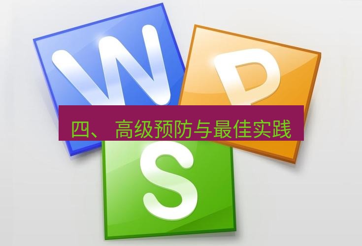 wps下载 四、 高级预防与最佳实践