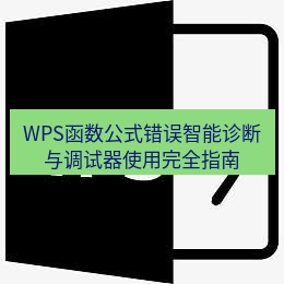 wps下载 WPS函数公式错误智能诊断与调试器使用完全指南