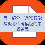 wps下载 第一部分：WPS智能模板与传统模板的本质差异