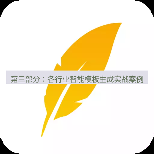 wps下载 第三部分：各行业智能模板生成实战案例