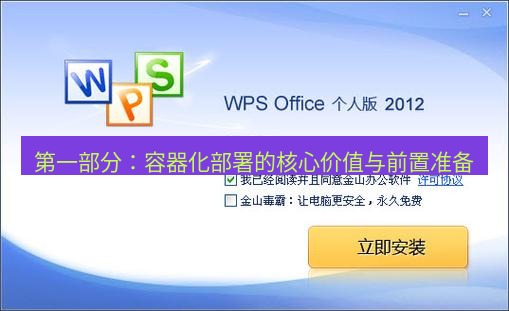 wps下载 第一部分：容器化部署的核心价值与前置准备