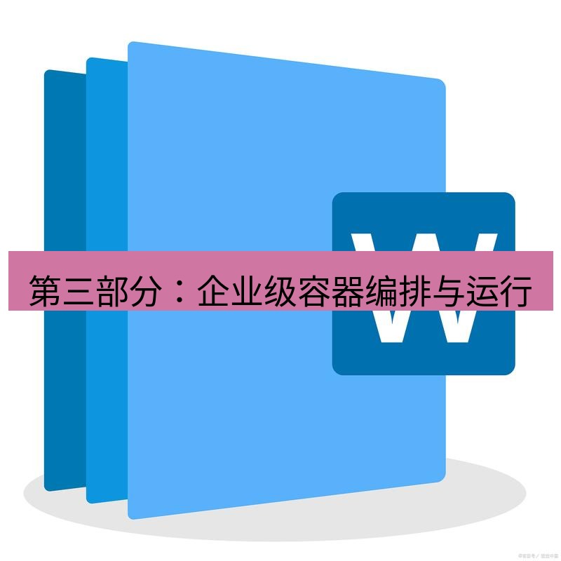 wps下载 第三部分：企业级容器编排与运行