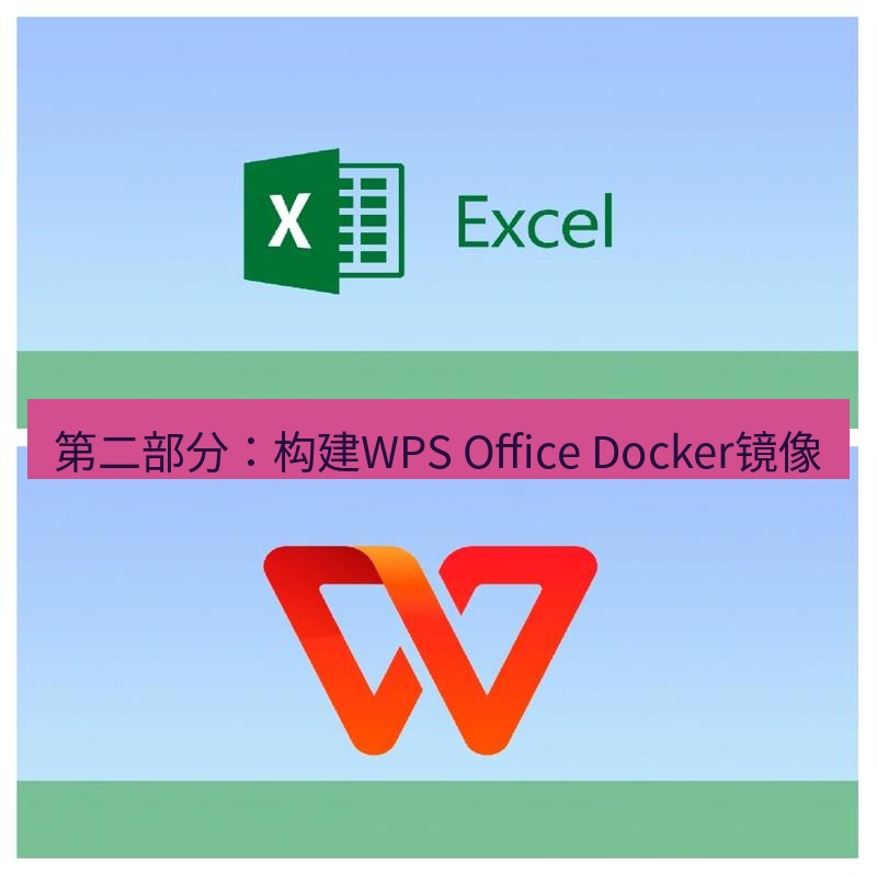 wps下载 第二部分：构建WPS Office Docker镜像