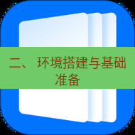 wps下载 二、 环境搭建与基础准备