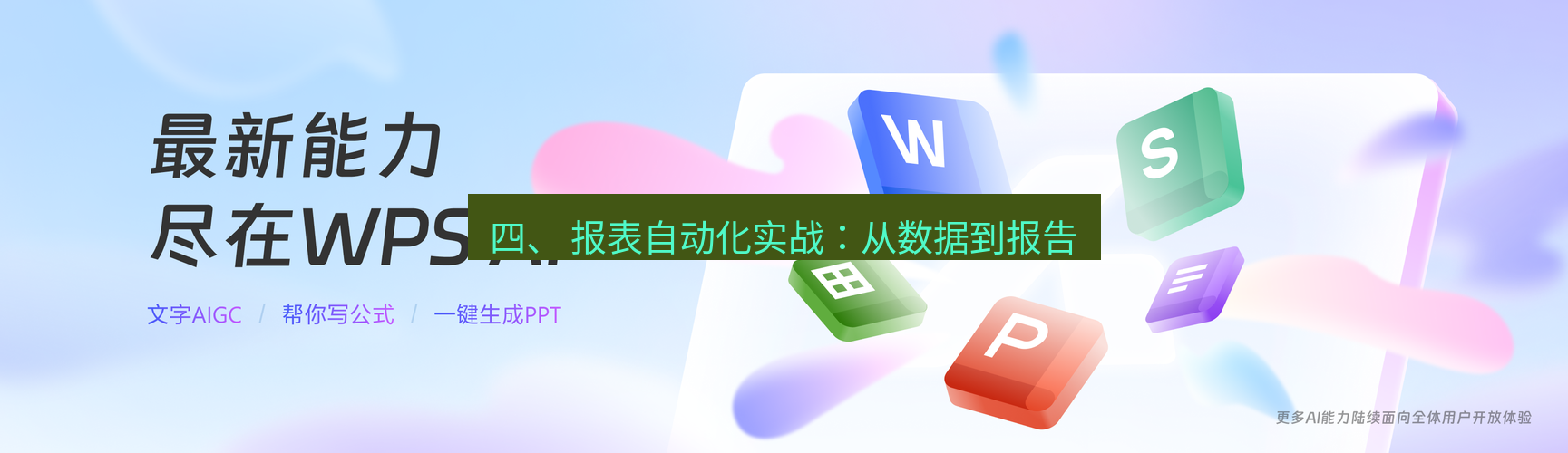 wps下载 四、 报表自动化实战：从数据到报告