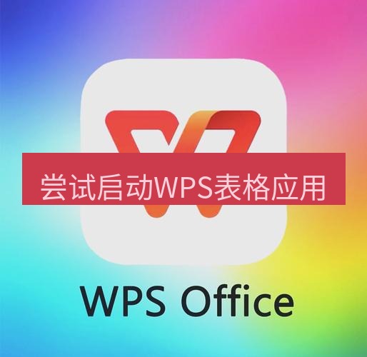 wps下载 尝试启动WPS表格应用