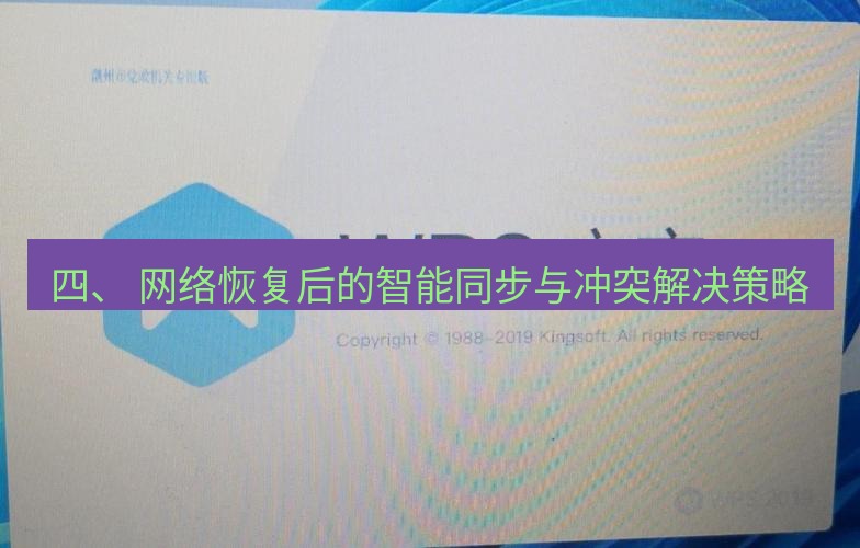 wps下载 四、 网络恢复后的智能同步与冲突解决策略