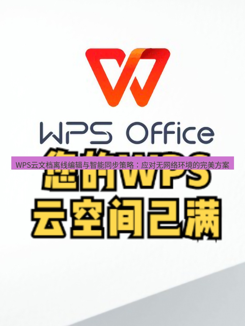 wps下载 WPS云文档离线编辑与智能同步策略：应对无网络环境的完美方案