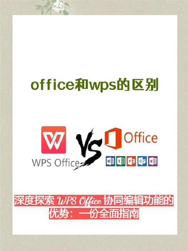 在国产办公软件领域，**WPS Office（金山办公）**凭借其强大的云文档系统与协同办公能力，逐...