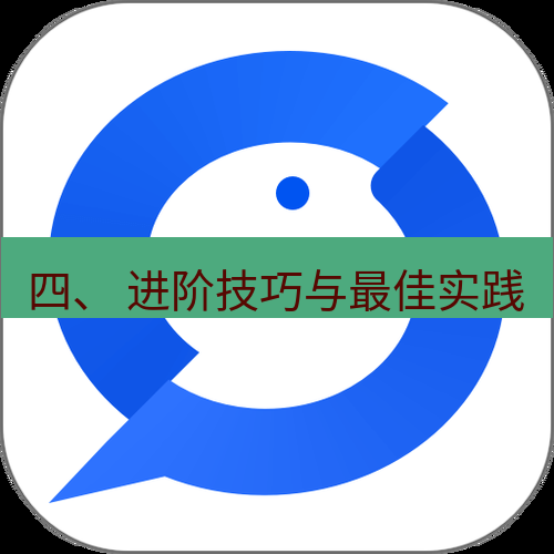 wps下载 四、 进阶技巧与最佳实践