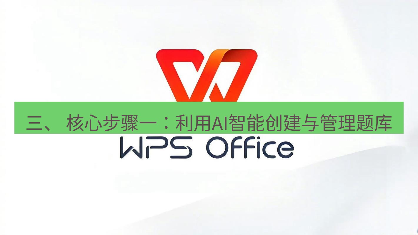 wps下载 三、 核心步骤一：利用AI智能创建与管理题库
