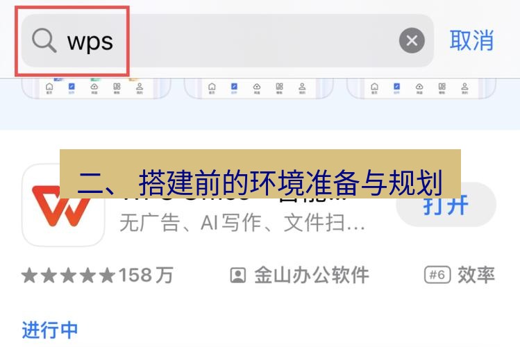 wps下载 二、 搭建前的环境准备与规划