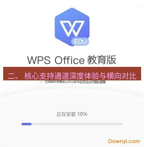 wps下载 二、 核心支持通道深度体验与横向对比