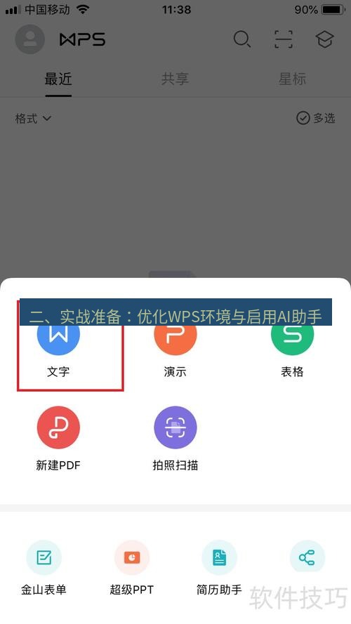 wps下载 二、实战准备：优化WPS环境与启用AI助手