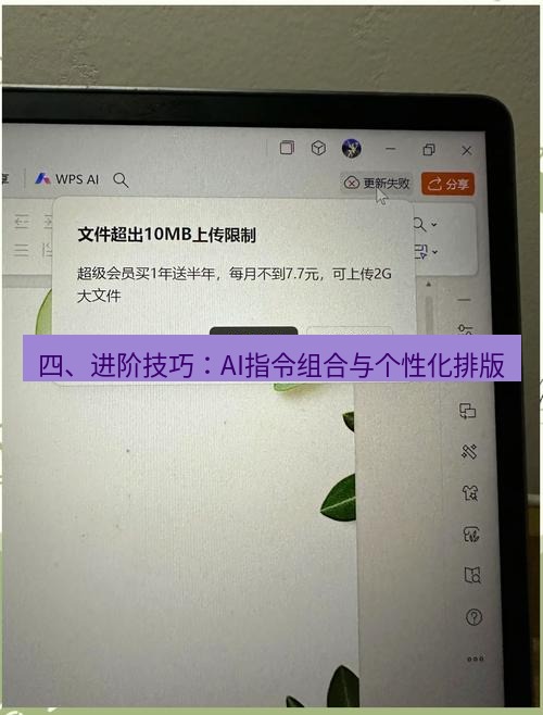 wps下载 四、进阶技巧：AI指令组合与个性化排版