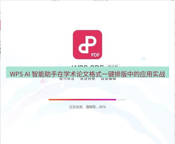 wps下载 WPS AI 智能助手在学术论文格式一键排版中的应用实战