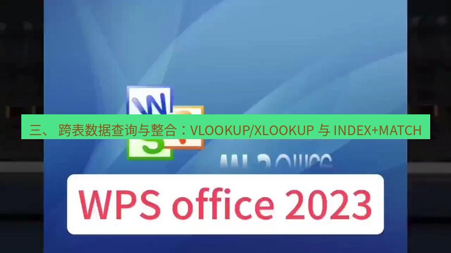 wps下载 三、 跨表数据查询与整合：VLOOKUP/XLOOKUP 与 INDEX+MATCH