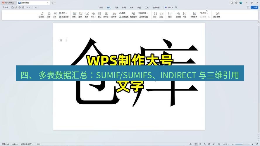 wps下载 四、 多表数据汇总：SUMIF/SUMIFS、INDIRECT 与三维引用