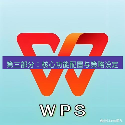 wps下载 第三部分：核心功能配置与策略设定