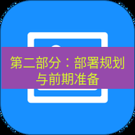 wps下载 第二部分：部署规划与前期准备