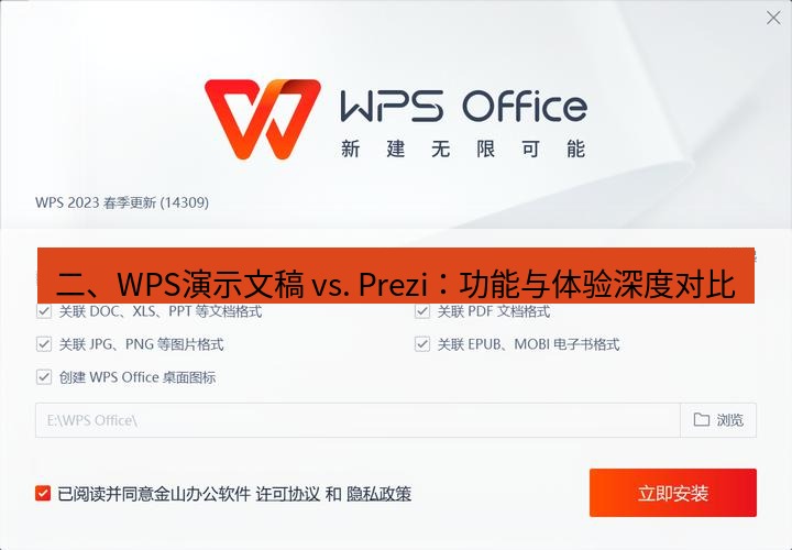 wps下载 二、WPS演示文稿 vs. Prezi：功能与体验深度对比