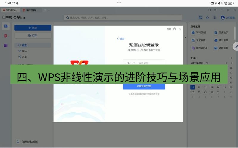 wps下载 四、WPS非线性演示的进阶技巧与场景应用