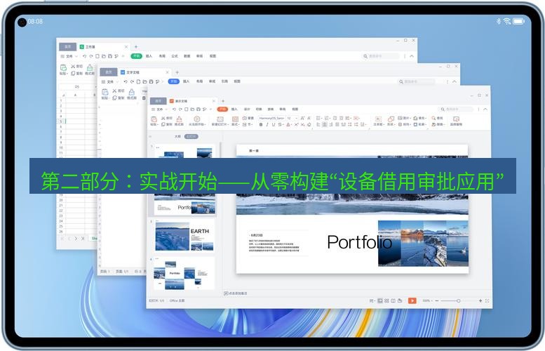 wps下载 第二部分：实战开始——从零构建“设备借用审批应用”